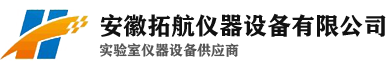 安徽拓航儀器設(shè)備有限公司